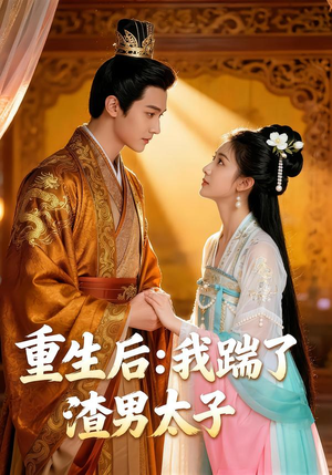 重生后我踹了太子渣男（44集）短剧来了精彩继续