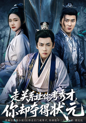 全京城都在赌他落榜（60集）真的太精彩了短剧分享社区