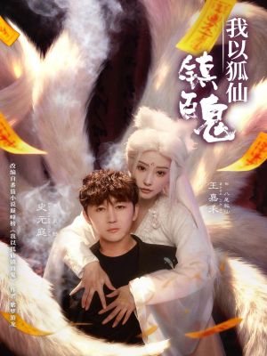 我以狐仙镇百鬼（60集）在线免费观看热门短剧