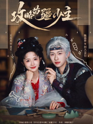 攻略苗疆少主（78集）好看的短剧追到爽