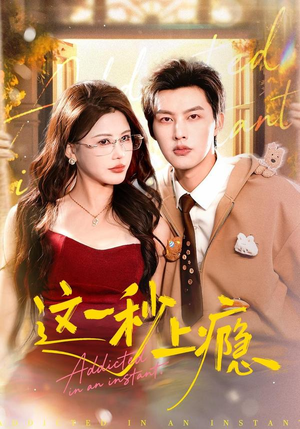 这一秒上瘾（100集）真的太精彩了短剧分享