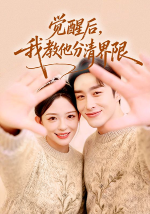 觉醒后，我教他分清界限（64集）一口气免费看完这部短剧大结局