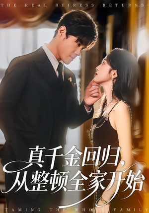 真千金回归,从整顿全家开始(80集) 真千金回归,从整顿全家开始(80集)在哪个软件可以免费观看短剧