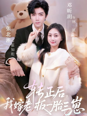 转正后我嫁老板一胎三崽（62集）一毛不花看完了整部短剧