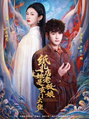 纸扎店老板娘她是玄门大佬（72集）超好看短剧抢先看全集