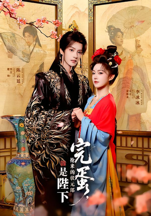 完蛋，抢来的状元郎是陛下（74集）因为一个片段看了整部短剧