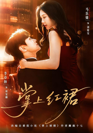 掌上红裙（60集）免费短剧完整版