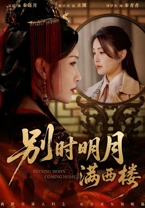 别时明月满西楼（71集）免费观看最新短剧全集