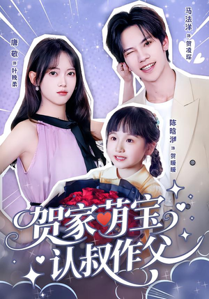贺家萌宝认叔作父（70集）这个短剧太好看了