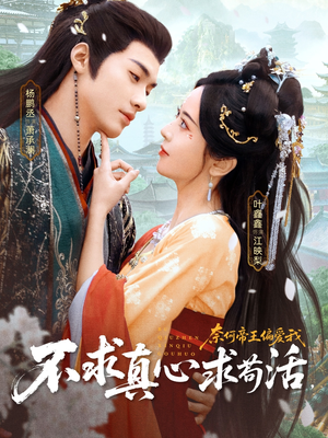 不求真心求苟活，奈何帝王偏爱我（70集）短剧宝藏全集限免看