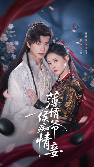 薄情侯爷痴情妾（80集）爆款短剧追不停