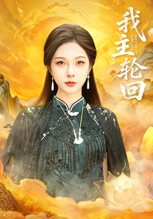 我主轮回（77集）大结局一气呵成的热门短剧