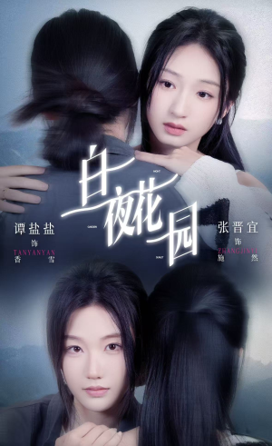 白夜花园（44集）在线观看全集高清短剧