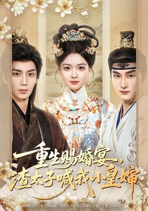 重生赐婚宴，渣太子喊我小皇婶（72集）短剧这部剧太好看了