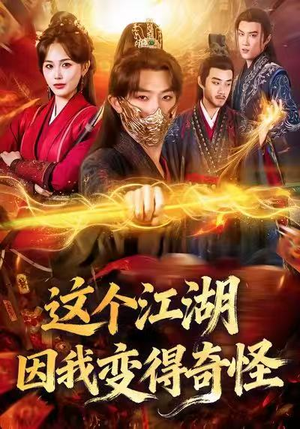 这个江湖因我变得奇怪（80集）超火爆短剧抢先看