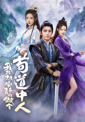 我只想安静的做个苟道中人（76集）整部短剧免费看个够