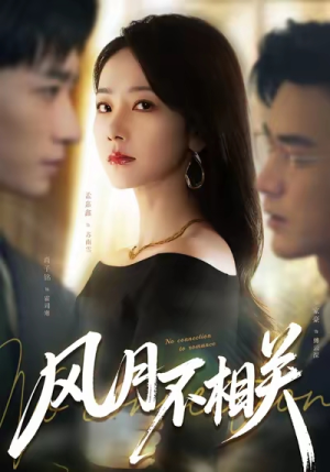 风月不相关（60集）新番短剧计划好剧分享