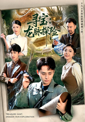 寻宝：龙脉探险（92集）短剧推荐太好看了