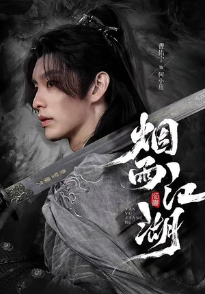 烟雨江湖（82集）最新火爆短剧抢先看