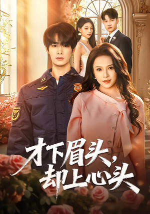 才下眉头，却上心头（50集）短剧更新时间一览表