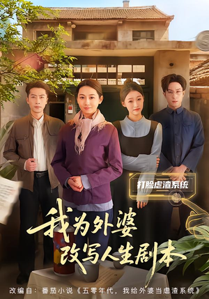 我为外婆改写人生剧本（60集）火爆热播短剧抢先看全集