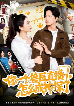 你一个兽医直播，怎么成神探了（80集）全集短剧在线观看免费