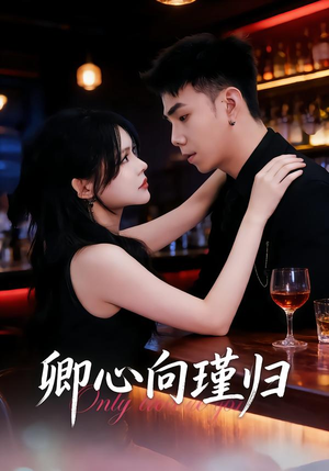 卿心向瑾归＆晚风渡余生（43集）爆火短剧大结局抢先看