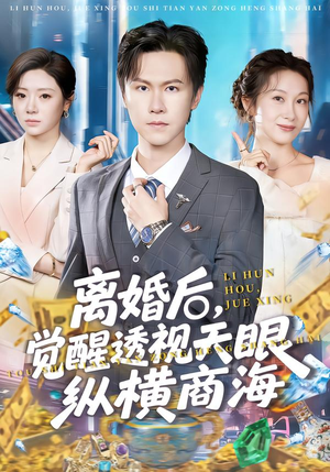 离婚后，觉醒透视天眼纵横商海（70集）上头短剧一口气追到大结局