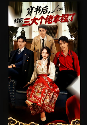 穿书后，我把三大个佬拿捏了（70集）精彩短剧天天看