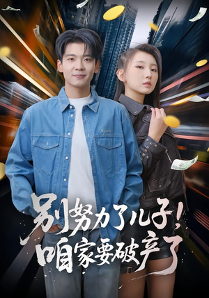 别努力了儿子！咱家要破产了（73集）前十的短剧值得一看