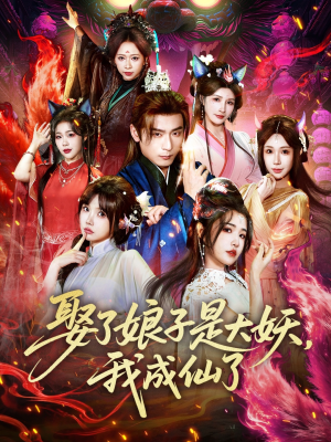 娶了娘子是大妖，我成仙了（71集）每晚准时更新分享