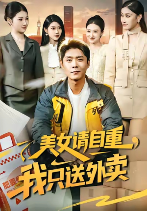 美女请自重，我只送外卖（84集）火爆短剧热播中