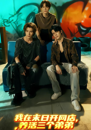 我在末日开网店，养活三个弟弟（70集）红果短剧app免费看