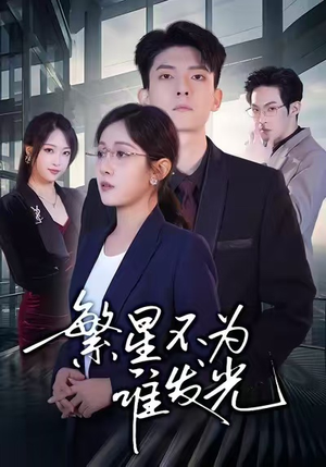 繁星不为谁发光（60集）热播短剧排行榜