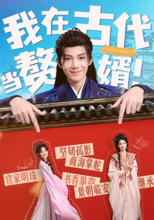 我在古代当赘婿（80集）免费短剧全集看