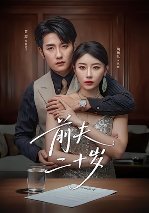 前夫二十岁（79集）超火爆短剧抢先看