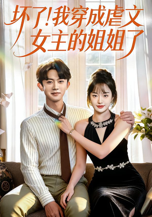 坏了！我穿成虐文女主的姐姐了（84集）免费观看全集的短剧网站推荐