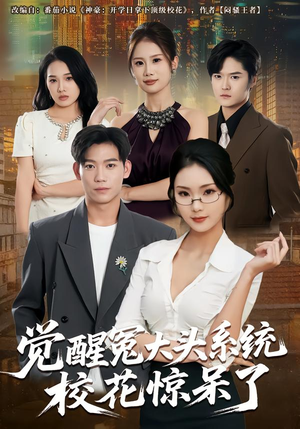 觉醒冤大头系统校花惊呆了（80集）好看又精彩的短剧来了