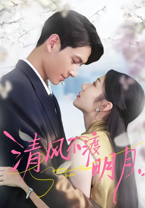 清风不渡明月（53集）好看短剧看不停