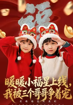 暖暖小福星上线，我被三个哥哥争着宠（50集）精彩短剧天天看超级热播短剧