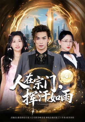 人在宗门，挥汗如雨（80集）热门正能量短剧推荐