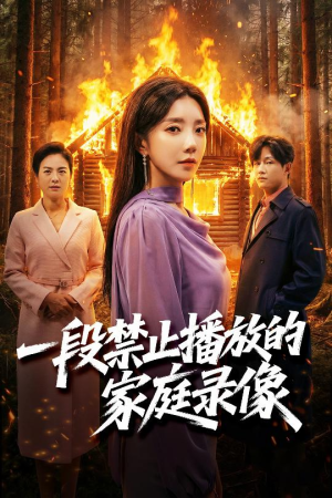 一段禁止播放的家庭录像（55集）短剧全集抢先看