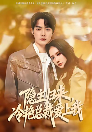 隐主归来，冷艳总裁爱上我（81集）好看又上头的热播短剧