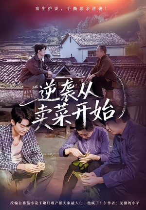 逆袭从卖菜开始（72集）一毛不花追完短剧的平台精选