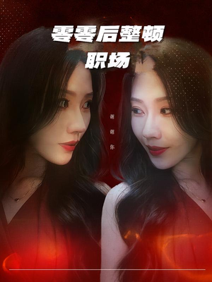 零零后整顿职场（30集）享受免费看短剧大结局