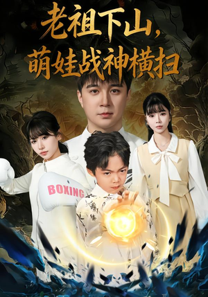 老祖下山，萌娃战神横扫（80集）每天更新最火短剧
