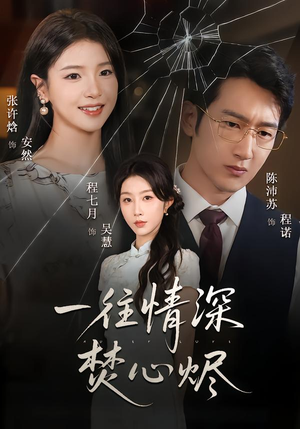 一往情深焚心烬（60集）热门短剧推荐每晚准时更新