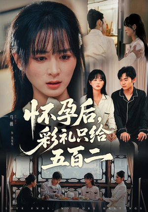 怀孕后，彩礼只给五百二（40集）超甜短剧抢先看