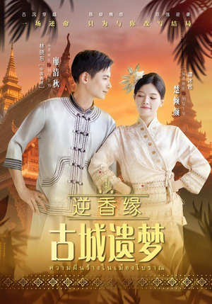 逆香缘古城遗梦（66集）一毛不花看完整部短剧