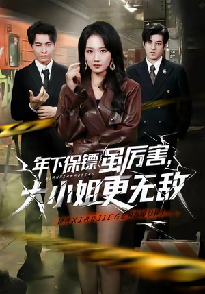 年下保镖虽厉害，大小姐更无敌（62集）精彩的网络短剧